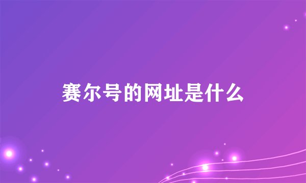 赛尔号的网址是什么