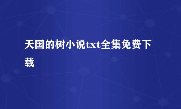天国的树小说txt全集免费下载