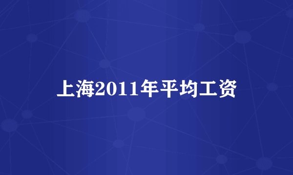 上海2011年平均工资