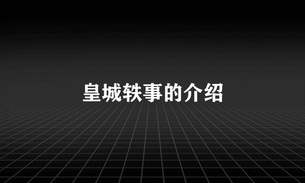 皇城轶事的介绍
