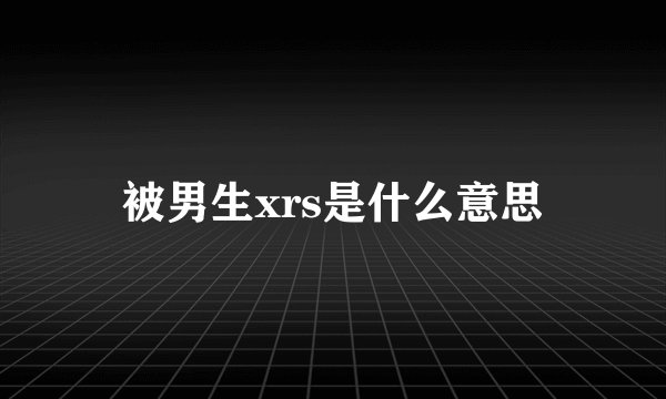 被男生xrs是什么意思