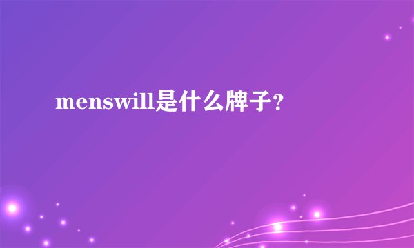 menswill是什么牌子？
