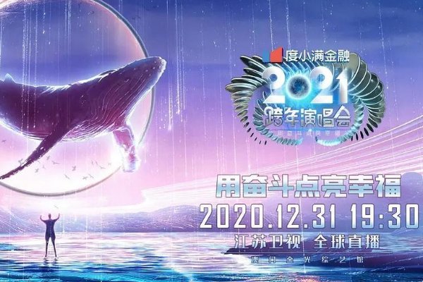 江苏卫视2021跨年晚会节目单
