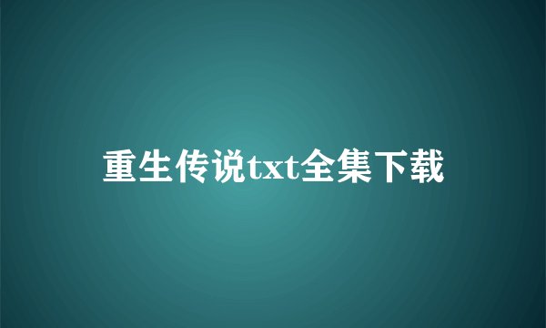 重生传说txt全集下载