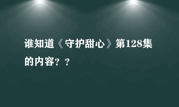 谁知道《守护甜心》第128集的内容？？