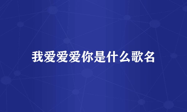 我爱爱爱你是什么歌名