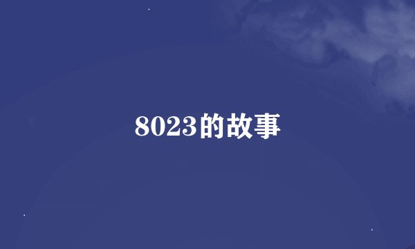 8023的故事