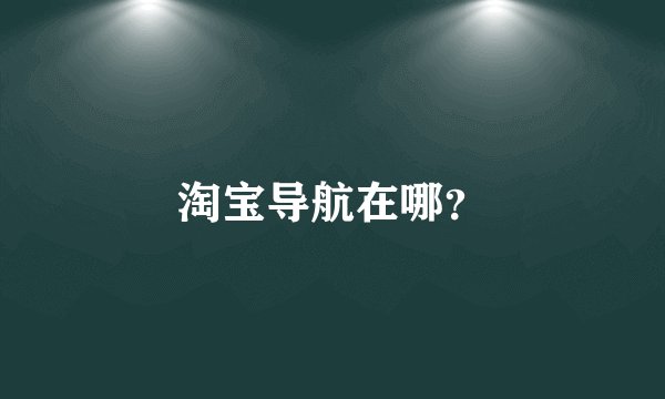淘宝导航在哪？