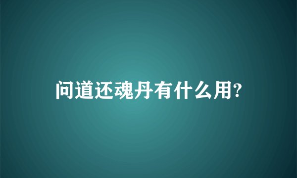 问道还魂丹有什么用?