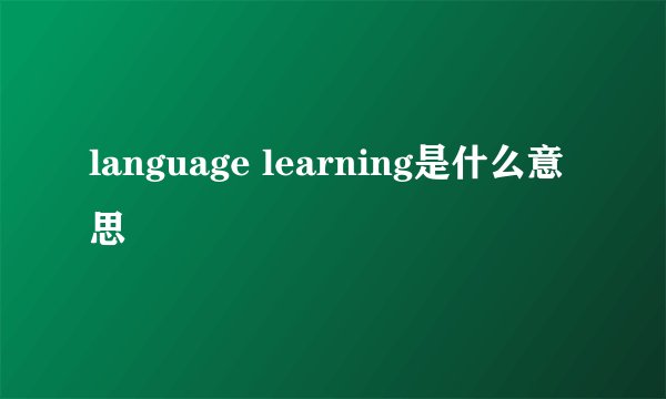 language learning是什么意思