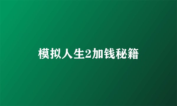模拟人生2加钱秘籍