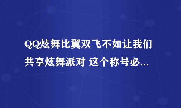 QQ炫舞比翼双飞不如让我们共享炫舞派对 这个称号必须是情侣吗？还有，必须是连续，不间断的做才行吗？