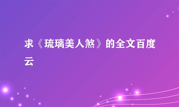 求《琉璃美人煞》的全文百度云