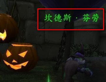 魔兽世界臭气弹轰炸扫帚在哪儿拿？