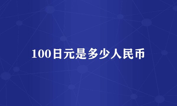 100日元是多少人民币