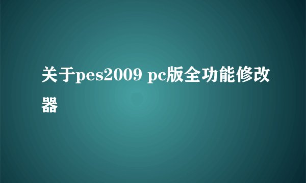 关于pes2009 pc版全功能修改器
