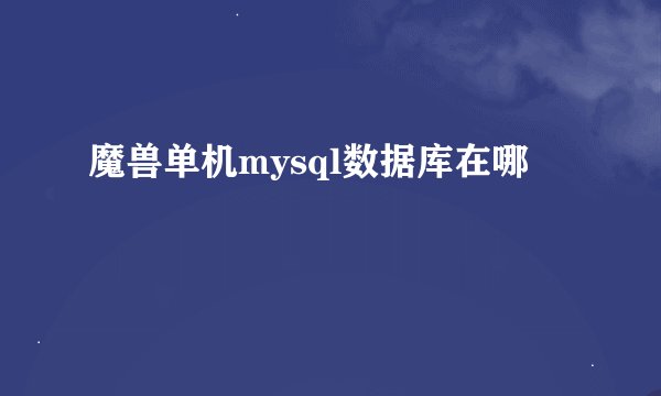 魔兽单机mysql数据库在哪
