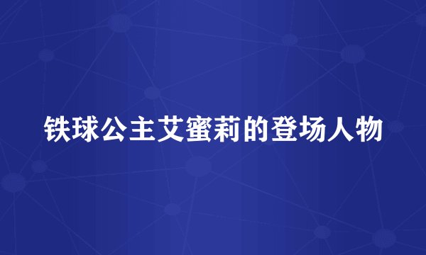 铁球公主艾蜜莉的登场人物