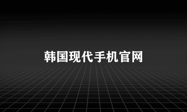 韩国现代手机官网