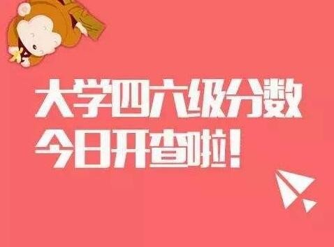 四级英语考试什么时候出成绩呀？