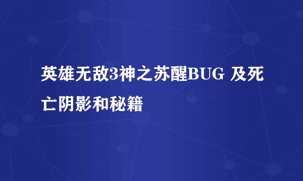 英雄无敌3神之苏醒BUG 及死亡阴影和秘籍