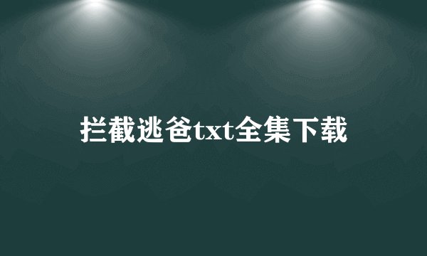 拦截逃爸txt全集下载
