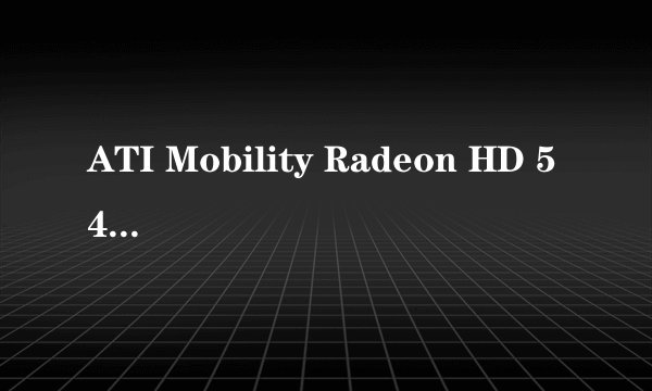 ATI Mobility Radeon HD 545V是独显吗