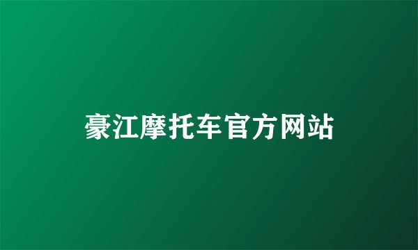 豪江摩托车官方网站