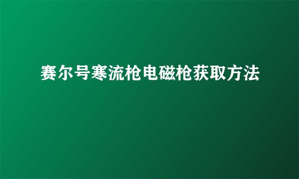 赛尔号寒流枪电磁枪获取方法