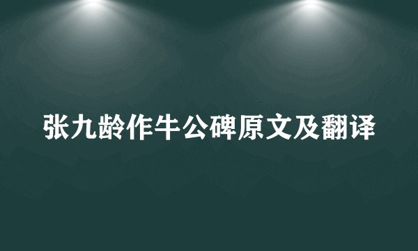 张九龄作牛公碑原文及翻译