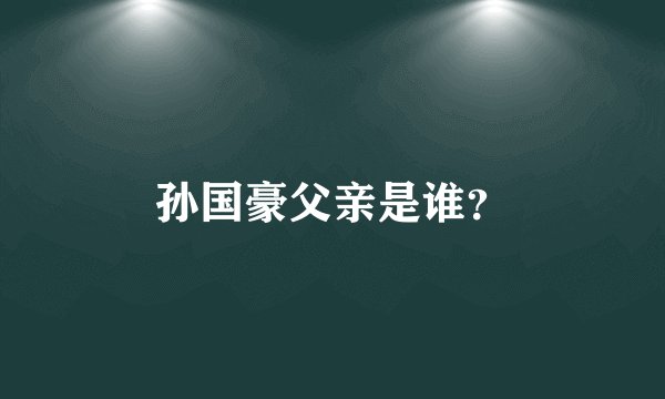 孙国豪父亲是谁？