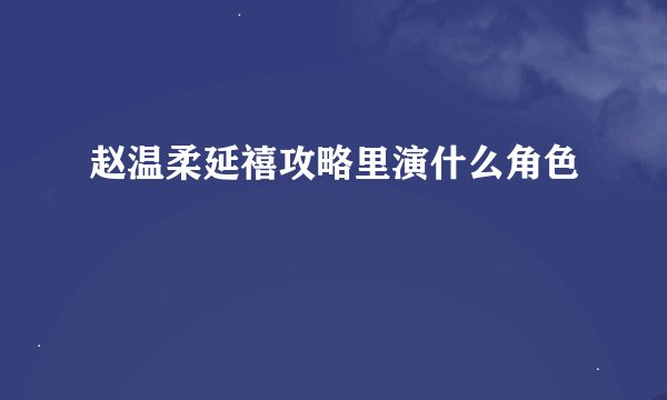 赵温柔延禧攻略里演什么角色