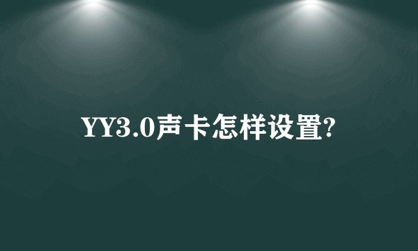 YY3.0声卡怎样设置?