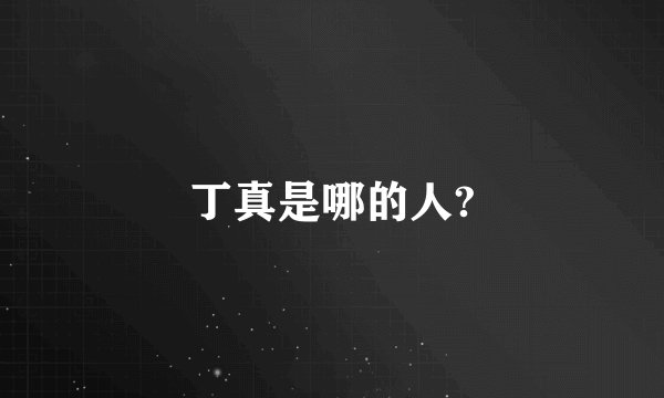 丁真是哪的人?