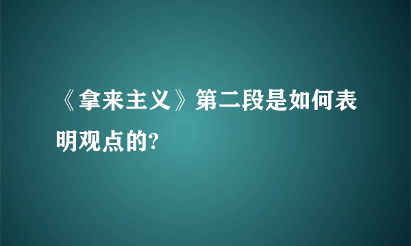 《拿来主义》第二段是如何表明观点的?
