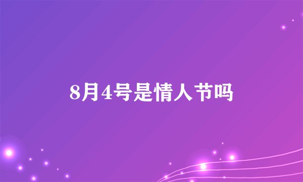 8月4号是情人节吗