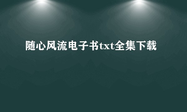 随心风流电子书txt全集下载