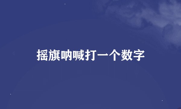 摇旗呐喊打一个数字
