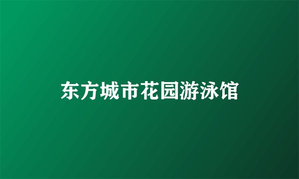 东方城市花园游泳馆