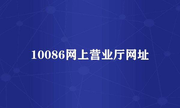 10086网上营业厅网址