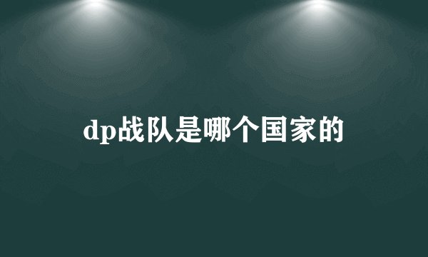 dp战队是哪个国家的