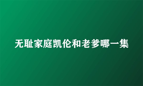 无耻家庭凯伦和老爹哪一集