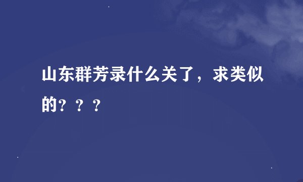 山东群芳录什么关了，求类似的？？？