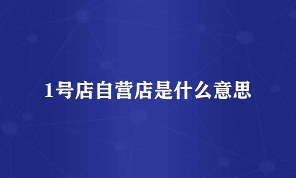 1号店自营店是什么意思