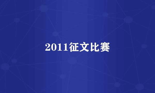 2011征文比赛