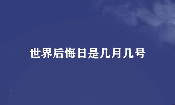 世界后悔日是几月几号