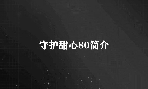 守护甜心80简介