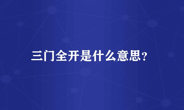 三门全开是什么意思？