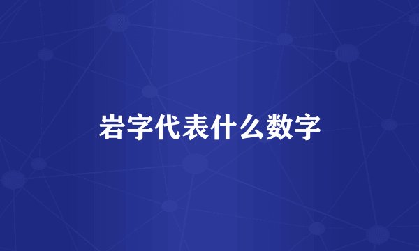 岩字代表什么数字