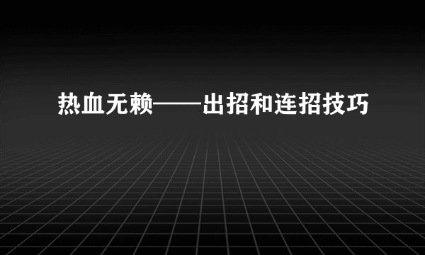 热血无赖——出招和连招技巧
